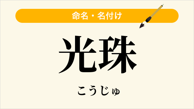 光珠