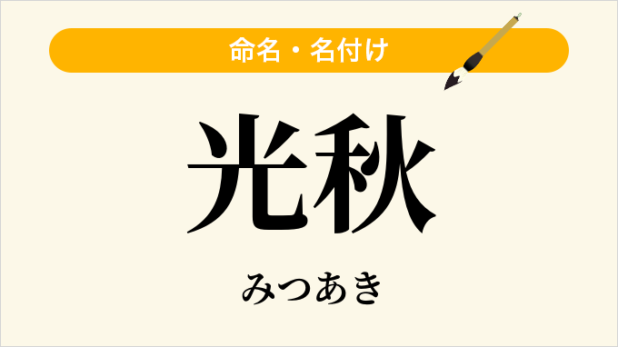 光秋