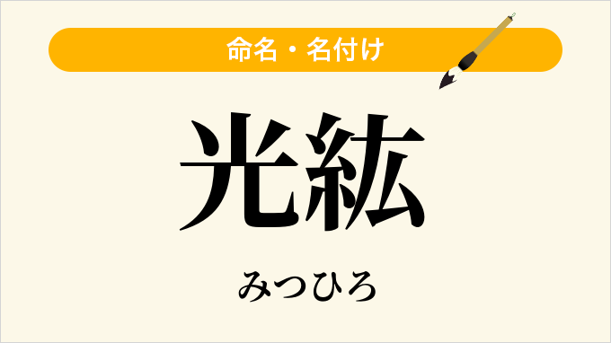 光紘