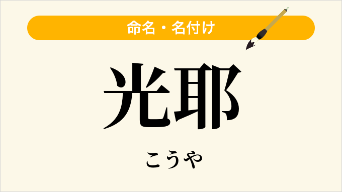 光耶