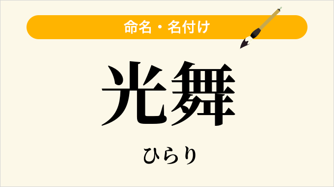 光舞