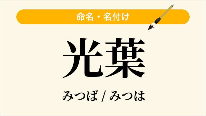 光葉