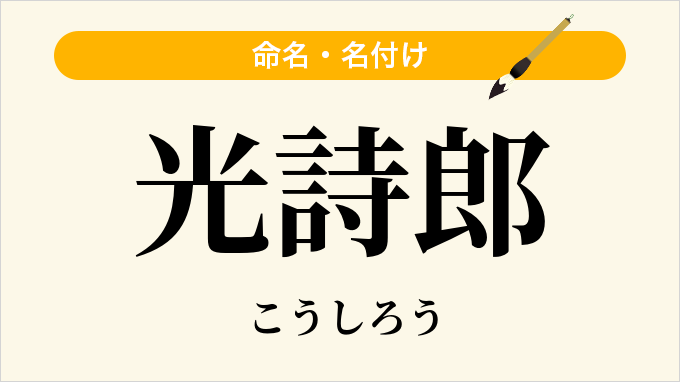 光詩郎