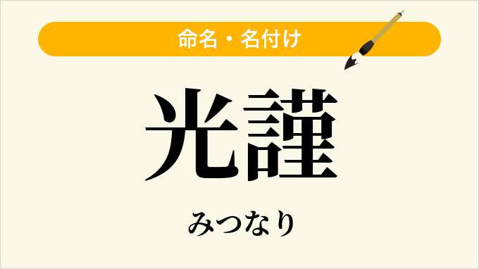 光謹