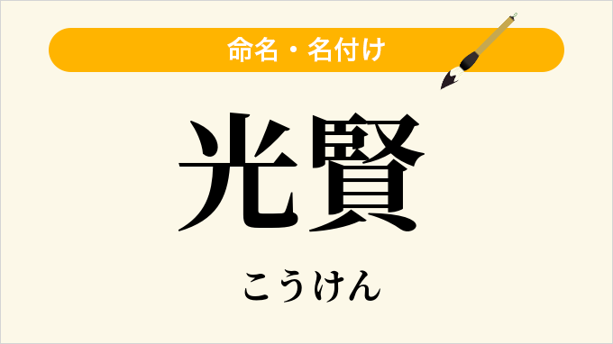 光賢