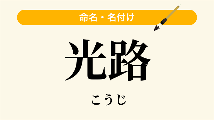 光路
