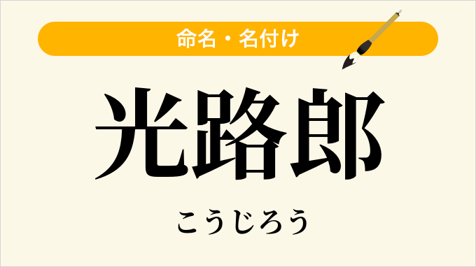 光路郎
