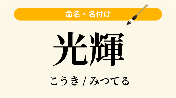 光輝
