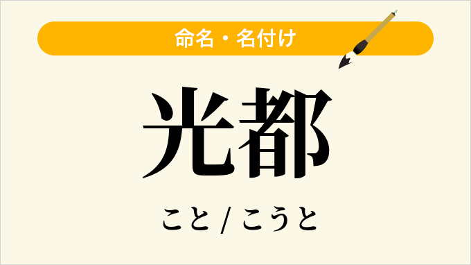 光都