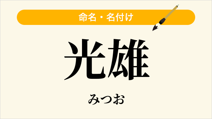 光雄