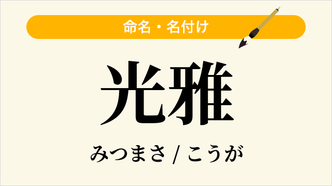 光雅