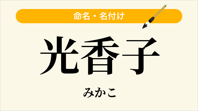光香子