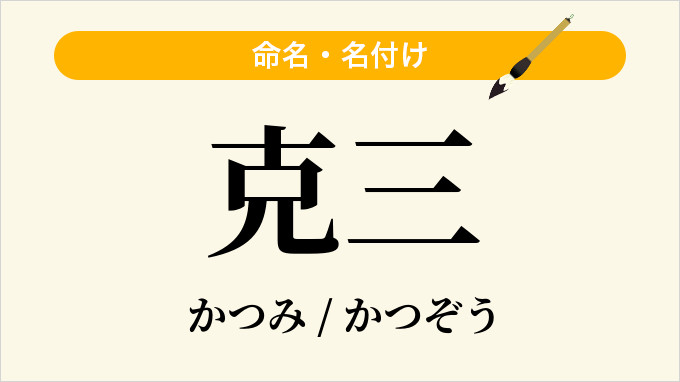 克三