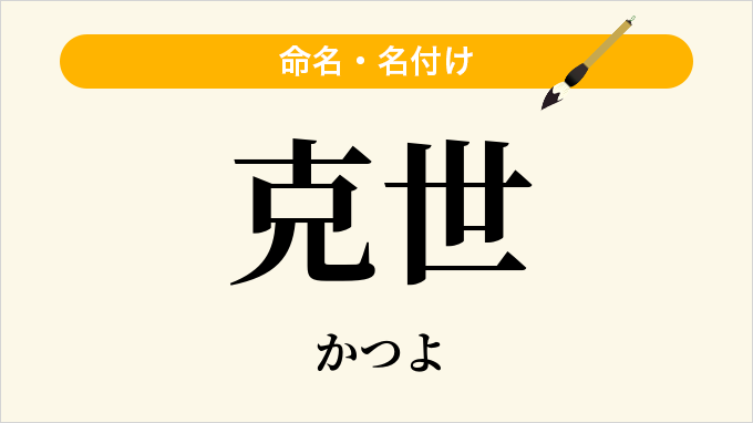 克世