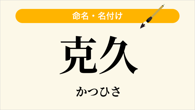 克久
