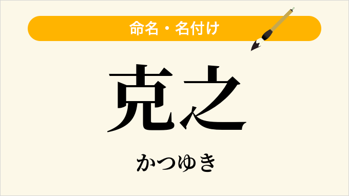 克之