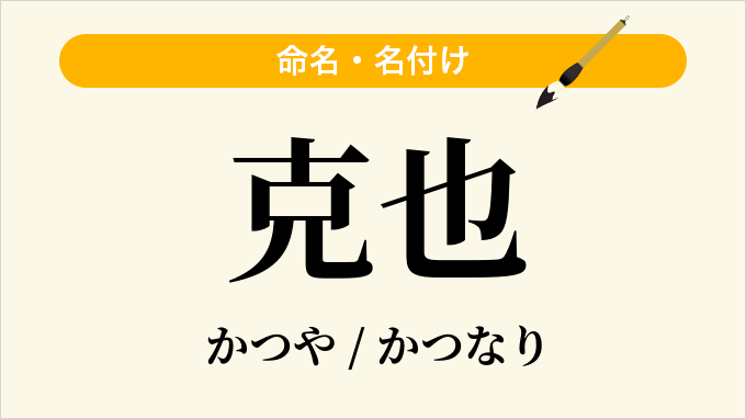 克也