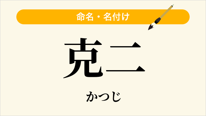 克二