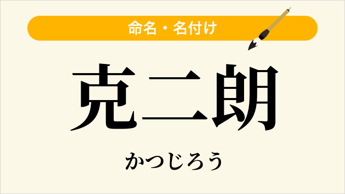 克二朗