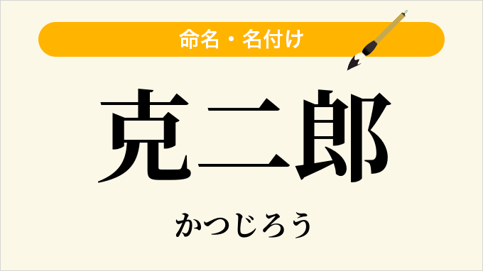 克二郎