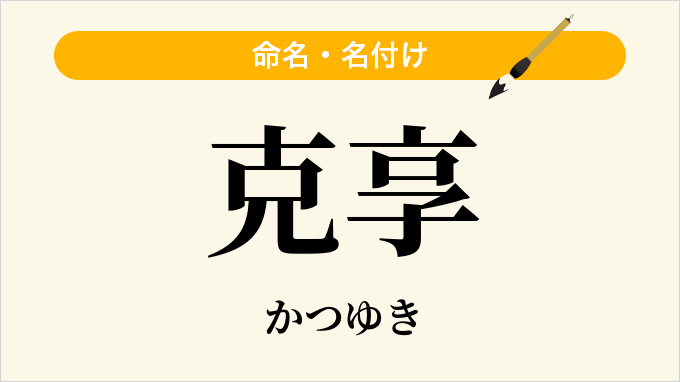 克享