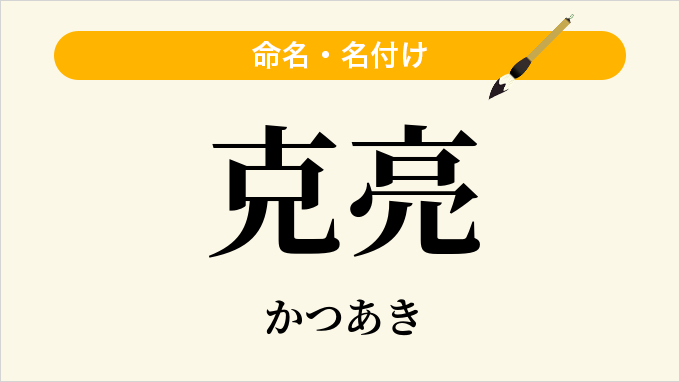 克亮