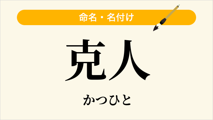 克人