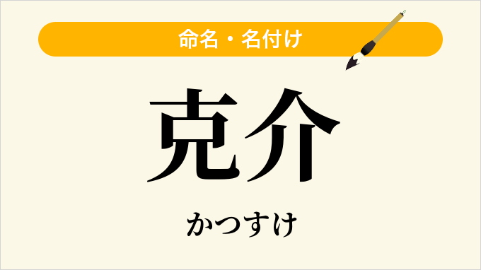 克介