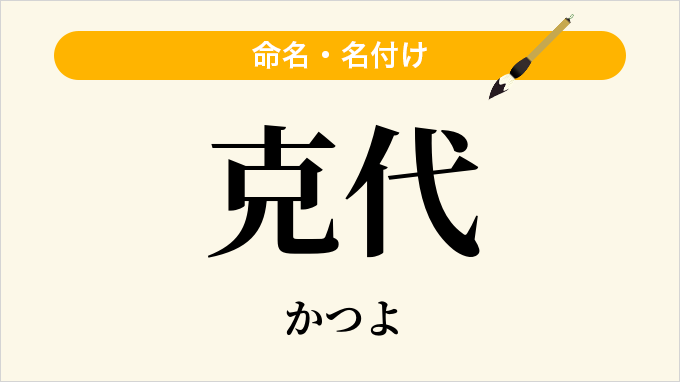 克代
