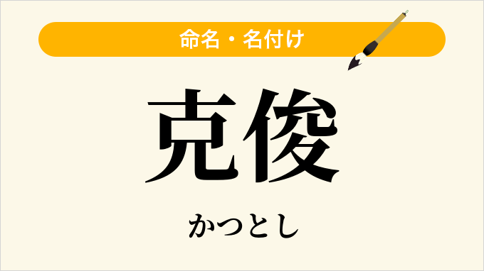 克俊
