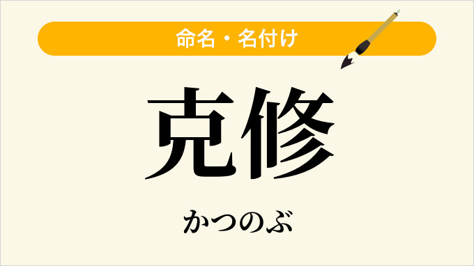克修