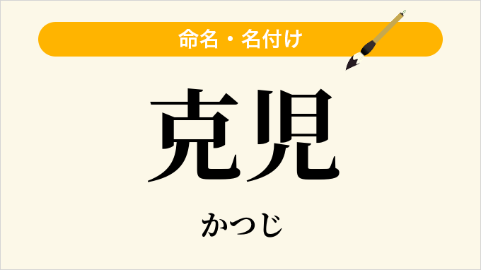 克児
