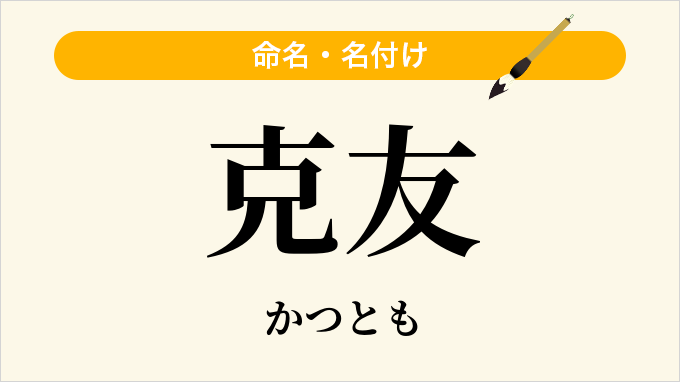 克友