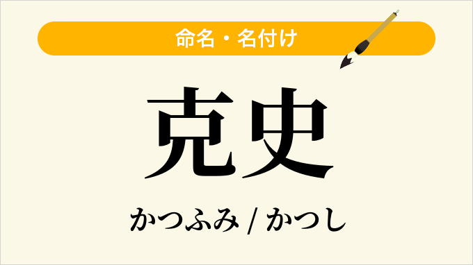 克史