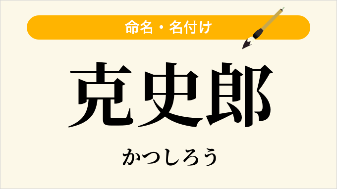 克史郎