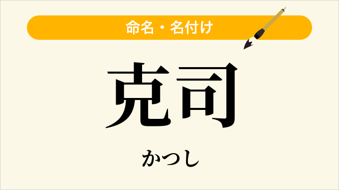 克司