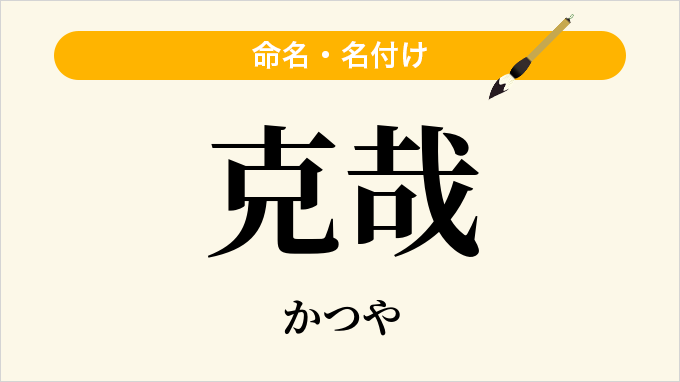 克哉