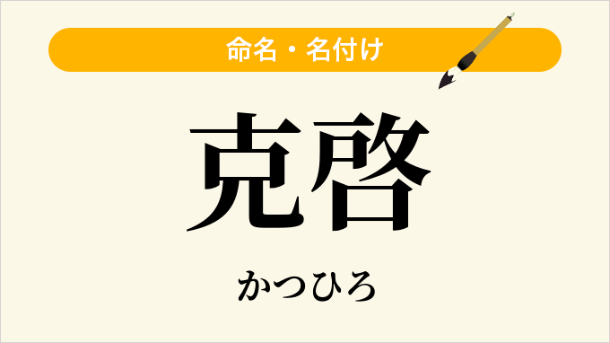 克啓