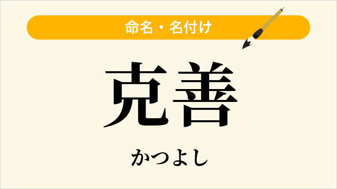 克善