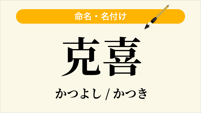 克喜
