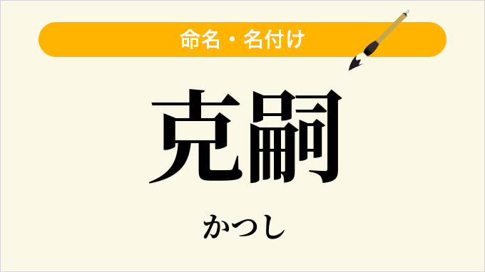克嗣