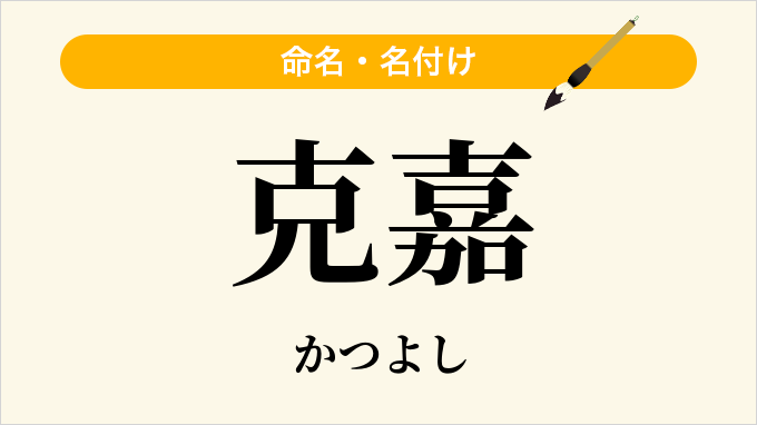 克嘉