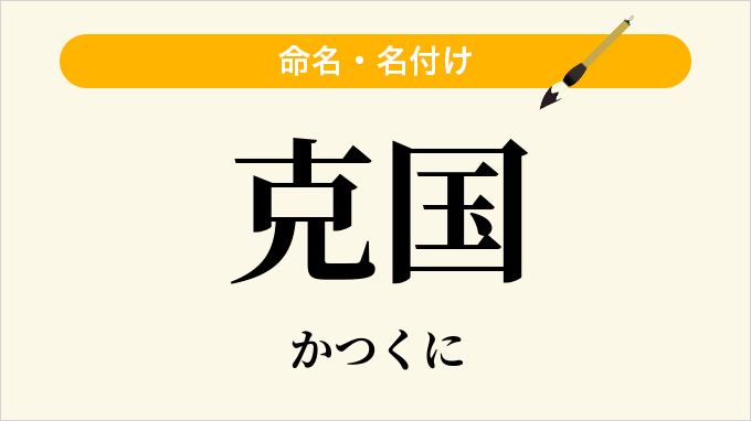 克国