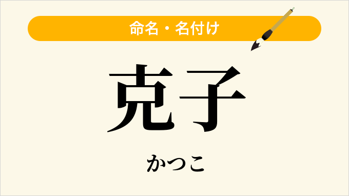 克子