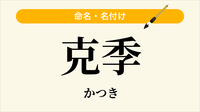 克季