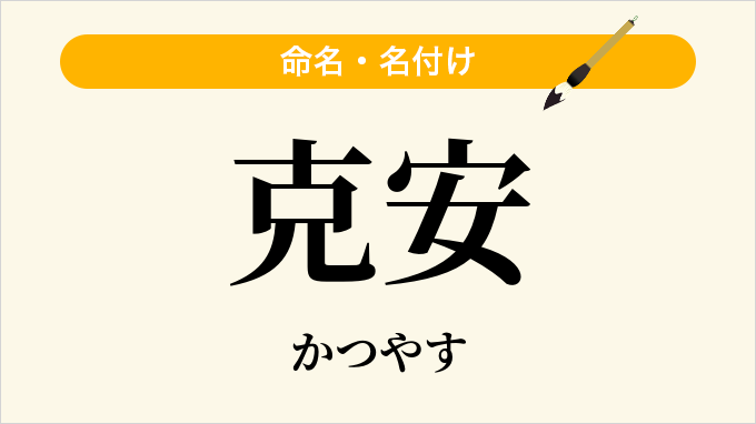 克安