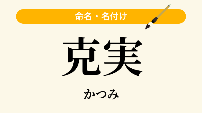 克実