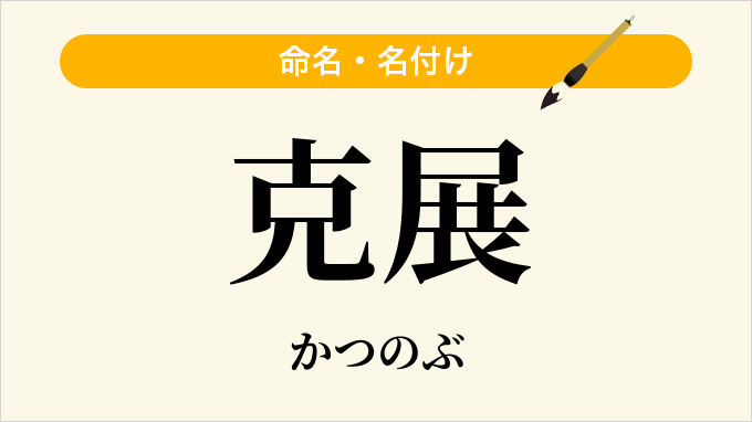 克展