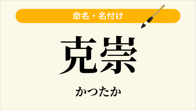 克崇
