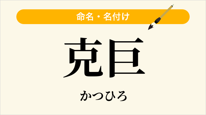克巨
